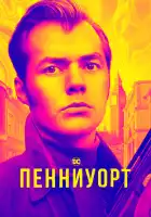  Пенниуорт смотреть онлайн сериал 1-3 сезон 